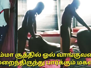 Indian Tamil boy watching his stepmom fucking with stepdad&#039;s friend with clear audio